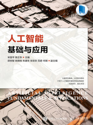 cover image of 人工智能基础与应用